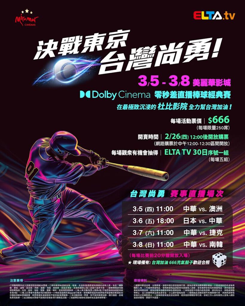 2026 WBC 经典赛美丽华影城杜比影厅零时差直播宣传海报，完整收录中华队东京 4 场预赛赛程、666 元门票票价、限量 250 席与 2 月 26 日开卖等售票资讯。